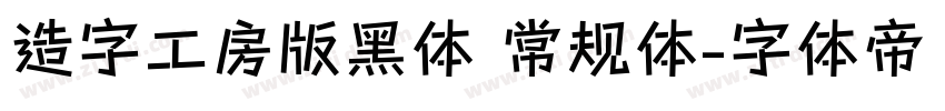 造字工房版黑体 常规体字体转换